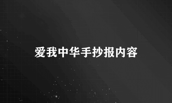 爱我中华手抄报内容