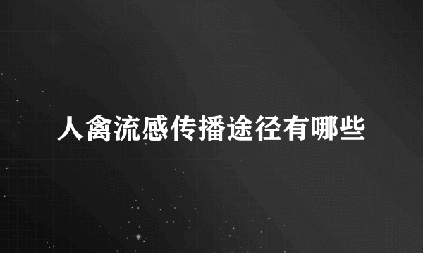 人禽流感传播途径有哪些