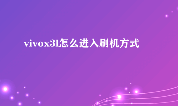 vivox3l怎么进入刷机方式