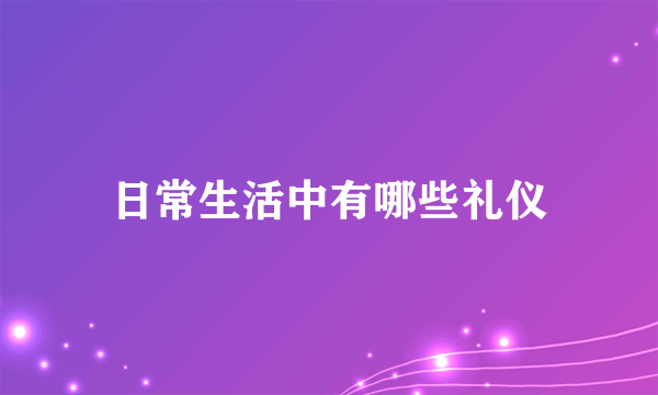 日常生活中有哪些礼仪