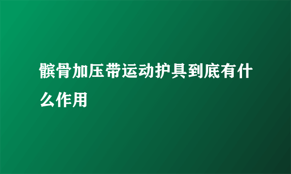 髌骨加压带运动护具到底有什么作用