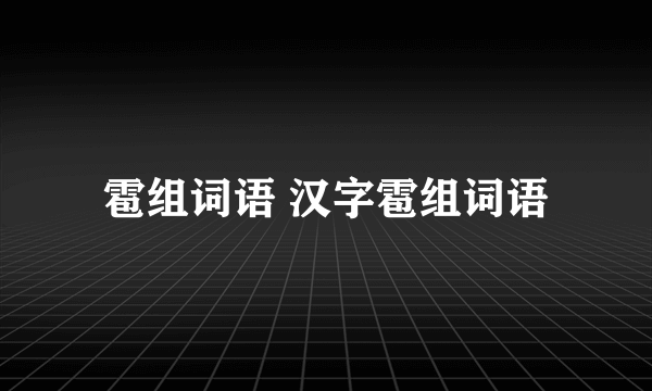 雹组词语 汉字雹组词语