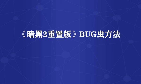 《暗黑2重置版》BUG虫方法