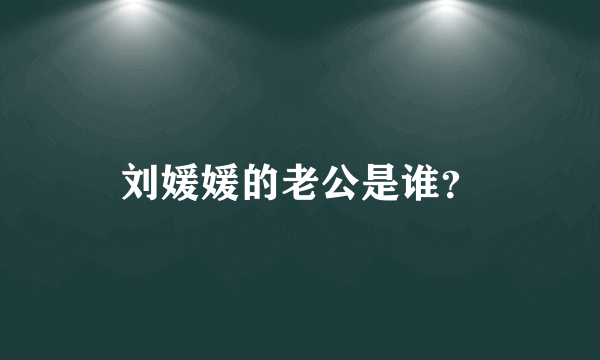 刘媛媛的老公是谁？