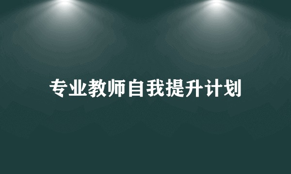 专业教师自我提升计划