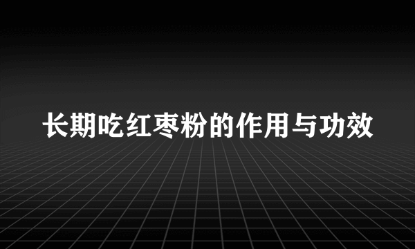 长期吃红枣粉的作用与功效