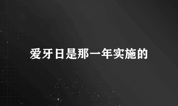 爱牙日是那一年实施的