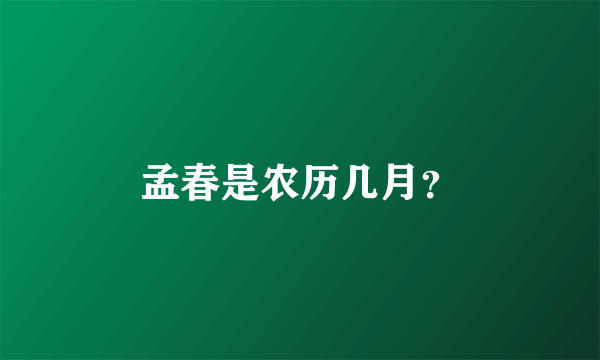 孟春是农历几月？