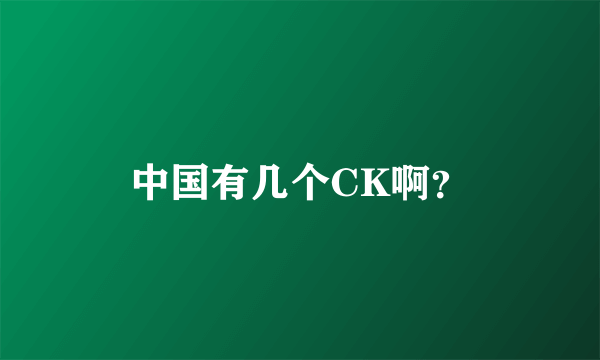 中国有几个CK啊？