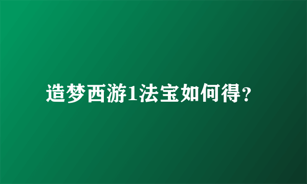 造梦西游1法宝如何得？