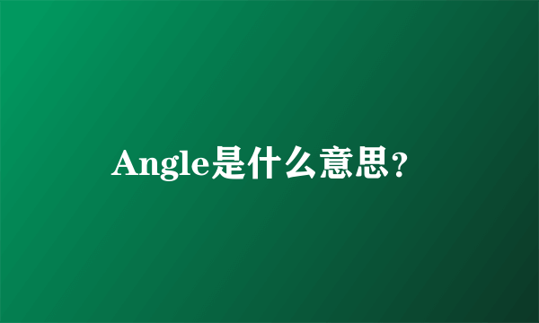 Angle是什么意思？