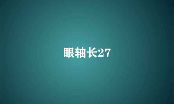 眼轴长27