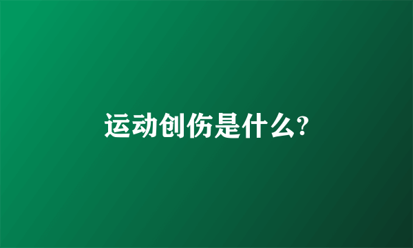 运动创伤是什么?