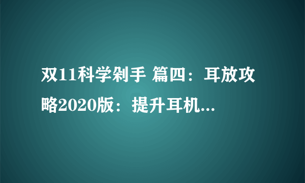 双11科学剁手 篇四：耳放攻略2020版：提升耳机音质，怎么买才不坑？手把手教你买