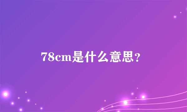 78cm是什么意思？