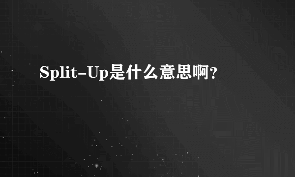 Split-Up是什么意思啊？