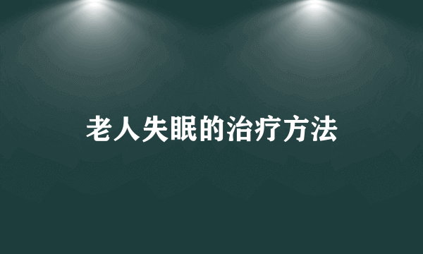 老人失眠的治疗方法