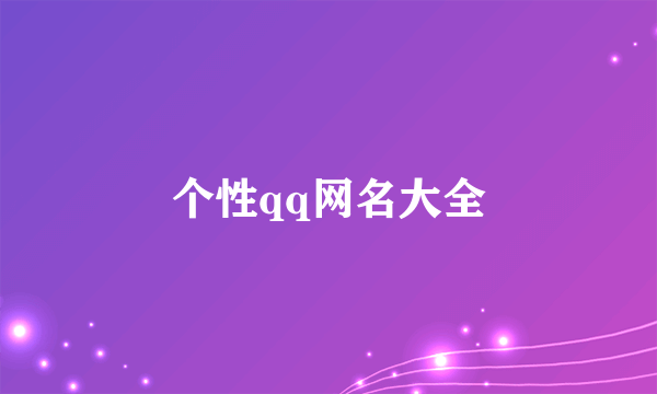 个性qq网名大全