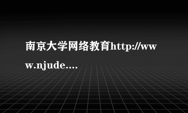 南京大学网络教育http://www.njude.net/index.asp这个网站招生的信息是否可信啊~~~~~~~~