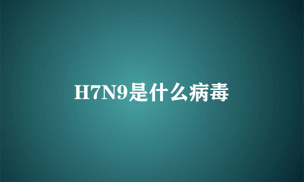 H7N9是什么病毒