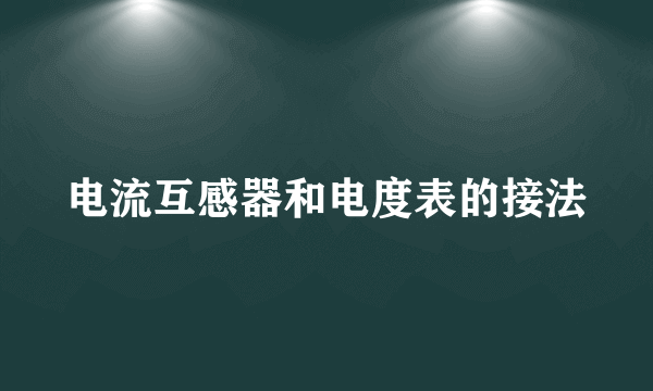 电流互感器和电度表的接法