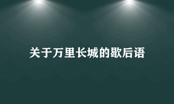 关于万里长城的歇后语