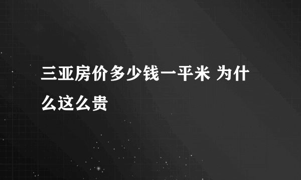 三亚房价多少钱一平米 为什么这么贵