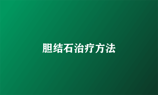 胆结石治疗方法