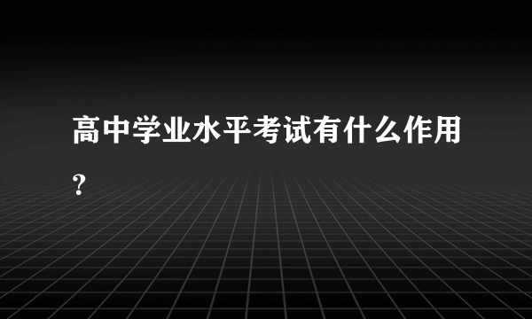 高中学业水平考试有什么作用？