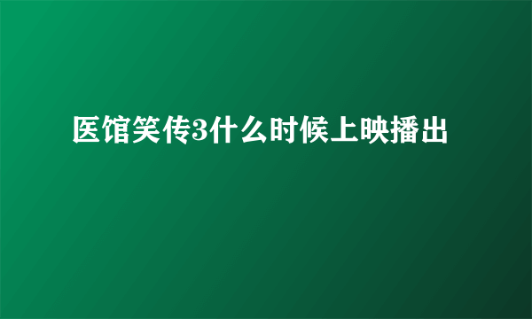 医馆笑传3什么时候上映播出