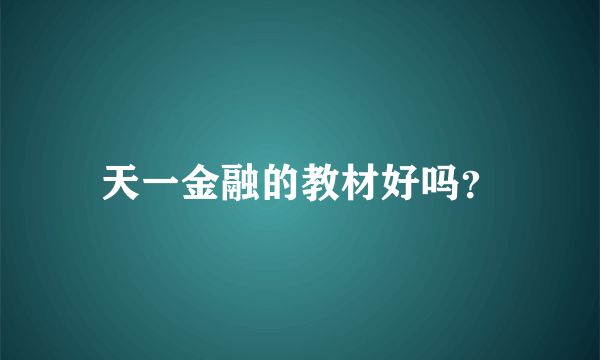 天一金融的教材好吗？