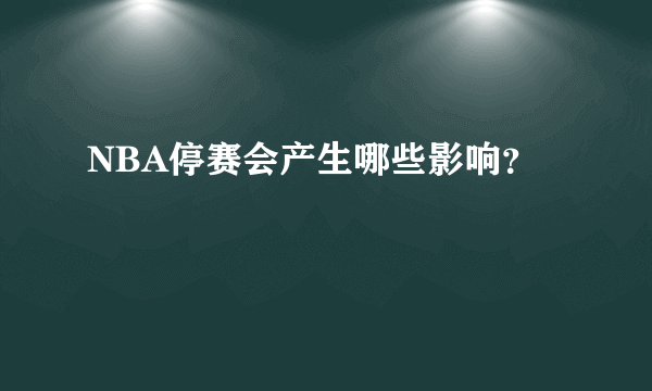 NBA停赛会产生哪些影响？