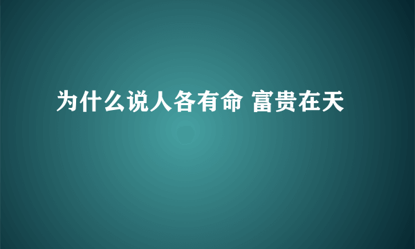 为什么说人各有命 富贵在天