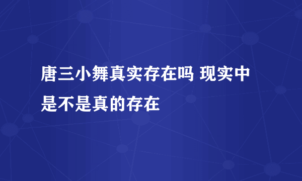 唐三小舞真实存在吗 现实中是不是真的存在