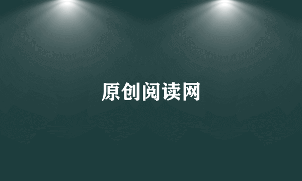 原创阅读网