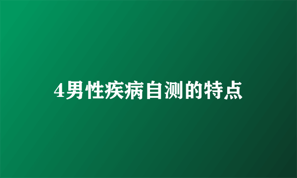 4男性疾病自测的特点