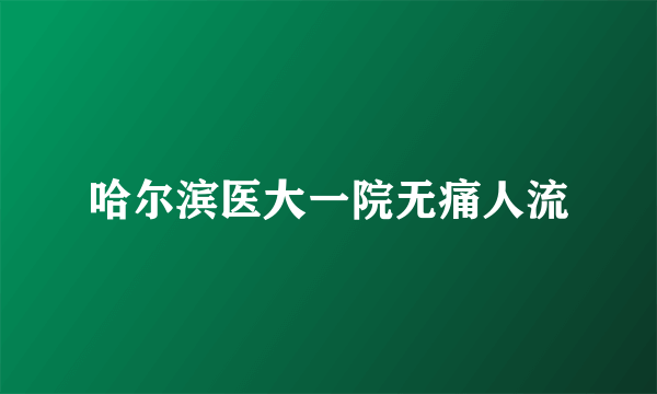 哈尔滨医大一院无痛人流