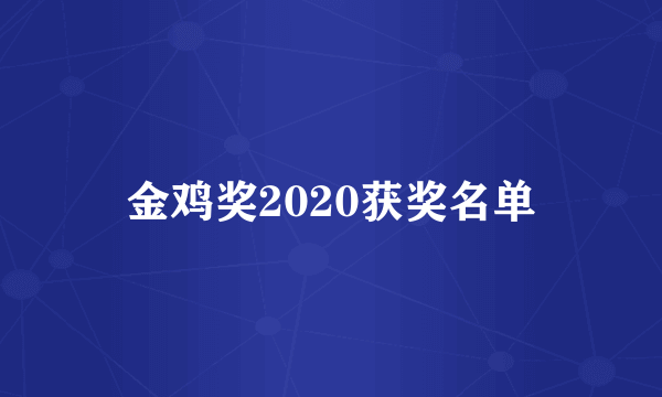 金鸡奖2020获奖名单