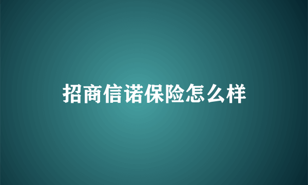 招商信诺保险怎么样