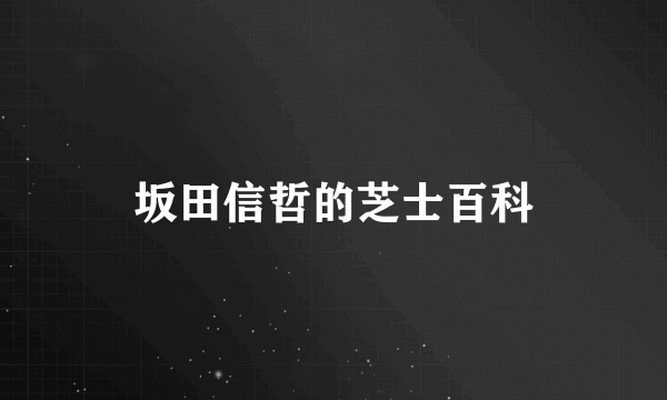 坂田信哲的芝士百科