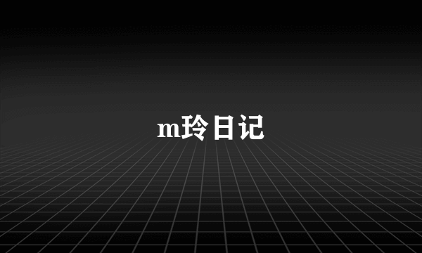 m玲日记