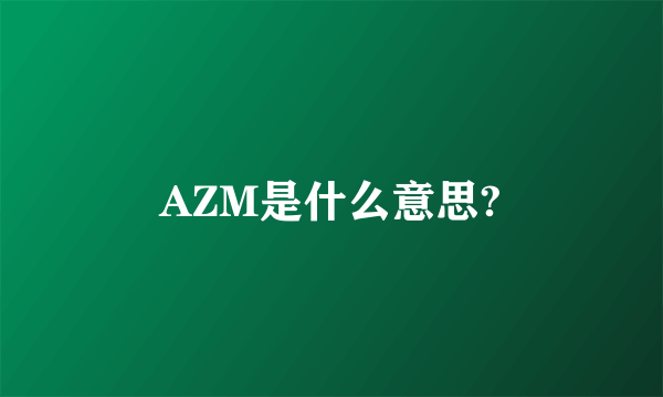 AZM是什么意思?