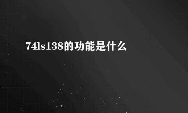 74ls138的功能是什么