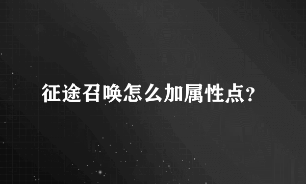 征途召唤怎么加属性点？