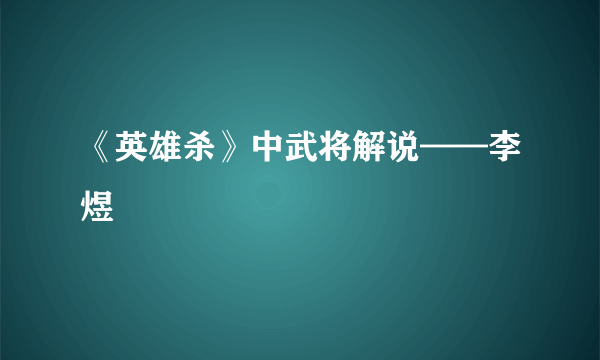 《英雄杀》中武将解说——李煜