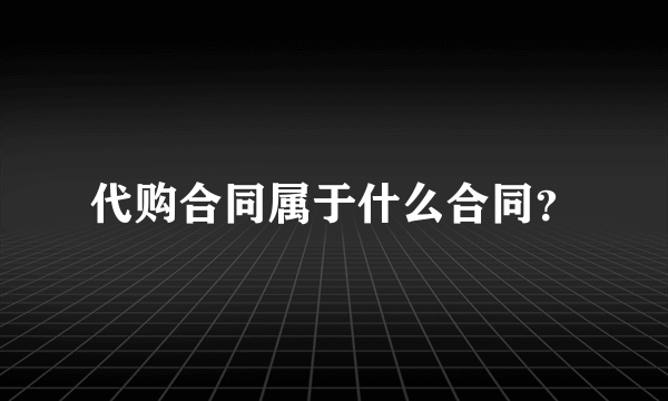 代购合同属于什么合同？