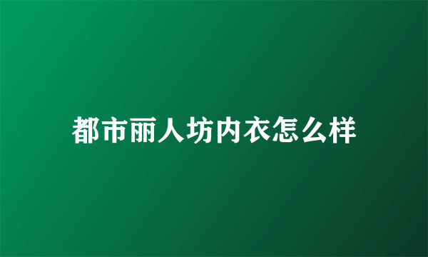 都市丽人坊内衣怎么样