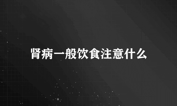 肾病一般饮食注意什么