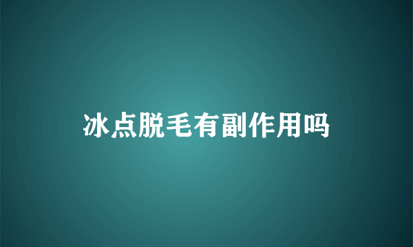 冰点脱毛有副作用吗