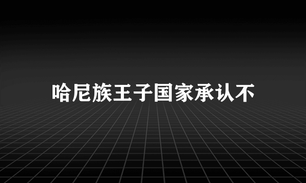 哈尼族王子国家承认不